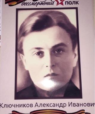 Ключников Александр Иванович