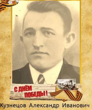 Кузнецов Александр Иванович