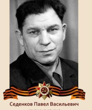 Седенков Павел Васильевич