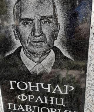 Гончар Франц (Франко) Павлович