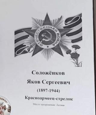 Соложёнков Яков Сергеевич