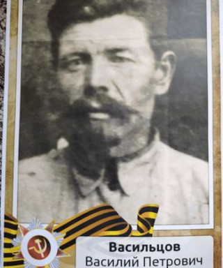Васильцов Василий Петрович