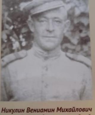 Никулин Вениамин Михайлович