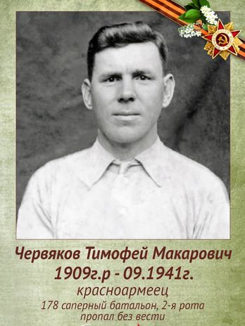 Червяков Тимофей Макарович