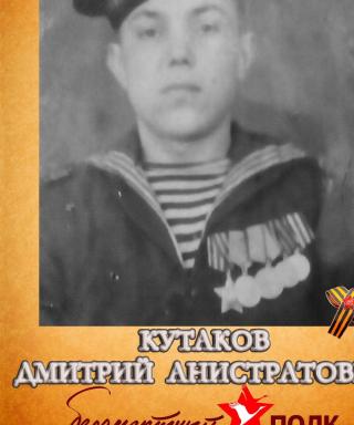 Кутаков Дмитрий Калистратович