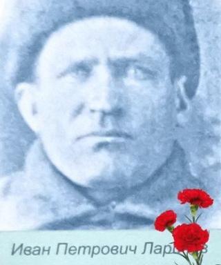 Ларичев Иван Петрович