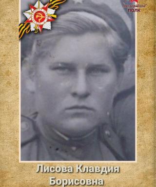 Лисова Клавдия Борисовна