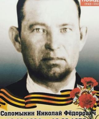 Соломыкин Николай Федорович