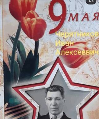 Черятников Иван Алексеевич