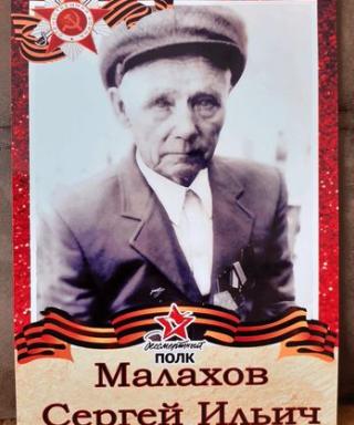 Малахов Сергей Ильич