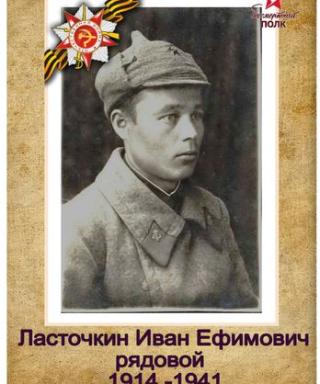 Ласточкин Иван Ефимович