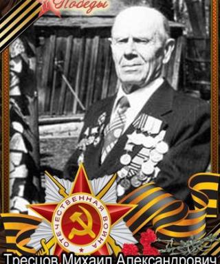 Тресцов Михаил Александрович