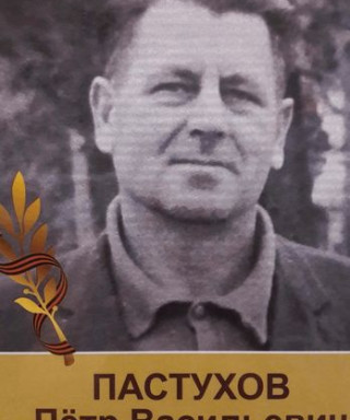 Пастухов Петр Васильевич