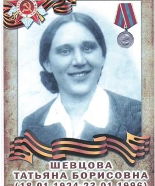 Шевцова Татьяна Борисовна