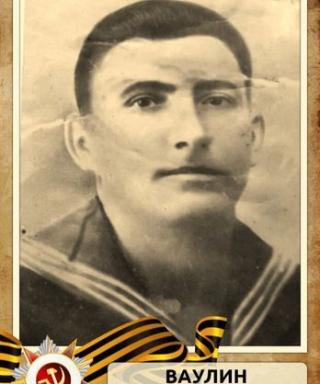 Ваулин Василий Алексеевич