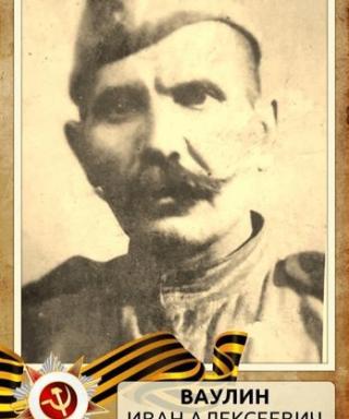Ваулин Иван Алексеевич