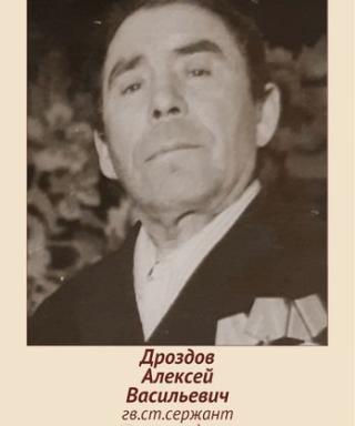 Дроздов Алексей Васильевич