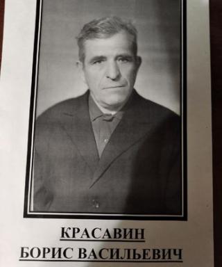 Красавин Борис Васильевич