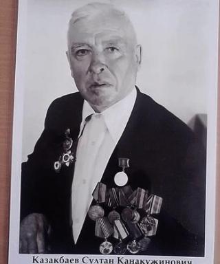 Казакбаев Султан Канакужинович