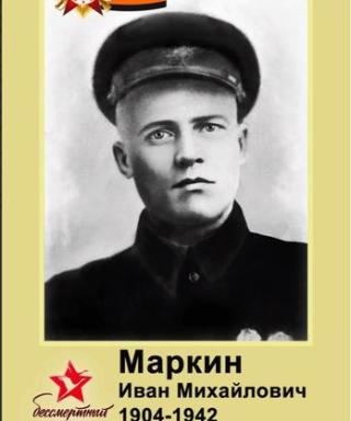 Маркин Иван Михайлович