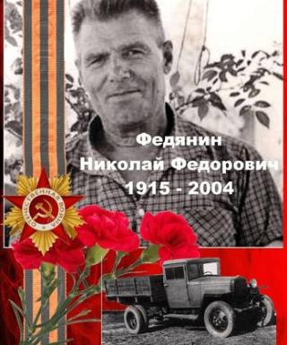 Федянин Николай Федорович