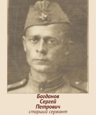 Богданов Сергей Петрович