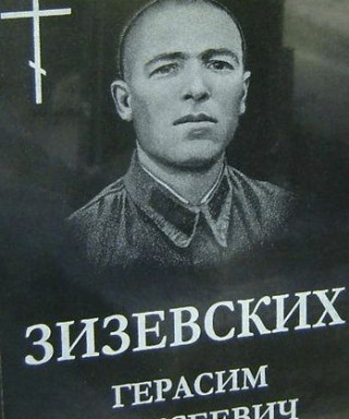 Зизевских Герасий Алексеевич