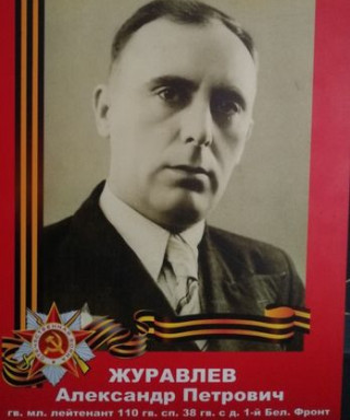 Журавлёв Александр Петрович