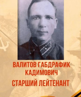 Валитов Габдрафик Кадимович