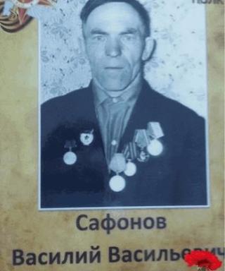 Сафонов Василий Васильевич