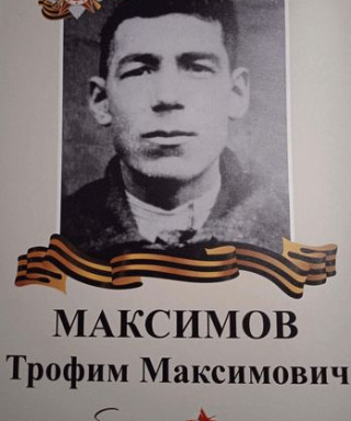 Максимов Трофим Максимович