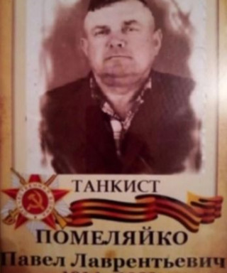 Помеляйко Павел Лаврентьевич
