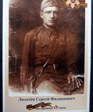 Лихачёв Сергей Филиппович