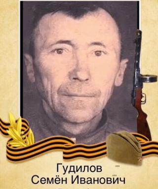 Гудилов Семён Иванович