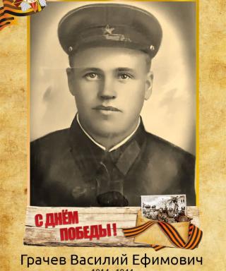 Грачев Василий Ефимович