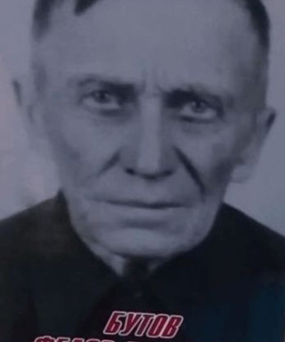 Бутов федор Никитович