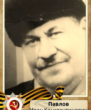 Павлов Иван Константинович