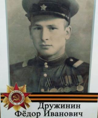 Дружинин Фёдор Иванович