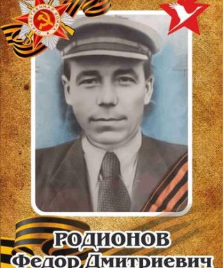 Родионов Федор Дмитриевич