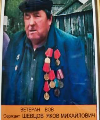 Шевцов Яков Михайлович
