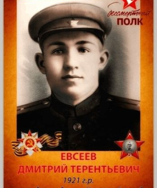 Евсеев Дмитрий Терентьевич