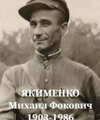 Якименко Михаил Фокович