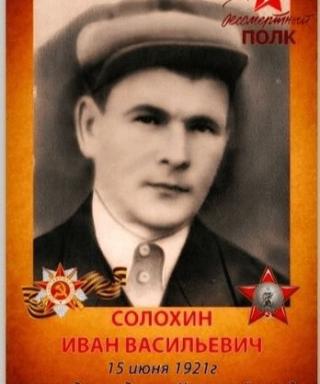 Солохин Иван Васильевич