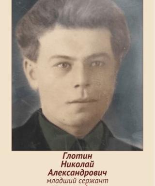 Глотин Николай Александрович