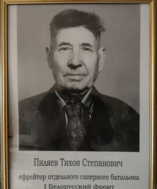 Пиляев Тихон Степанович
