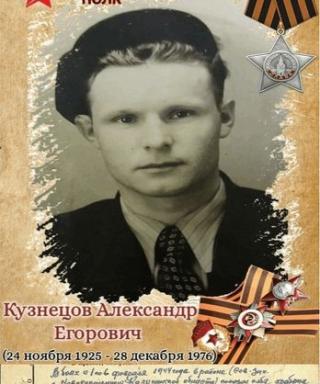 Кузнецов Александр Егорович