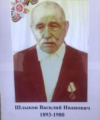 Шлыков Василий Иванович