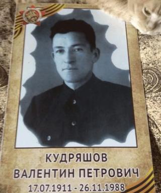 Кудряшов Валентин Петрович
