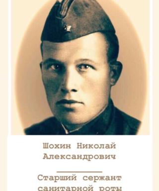 Шохин Николай Николаевич