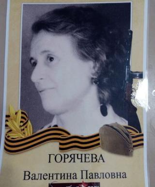 Горячева Валентина Павловна